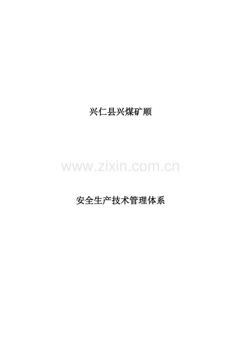 煤矿安全生产技术管理体系样本.doc_第1页