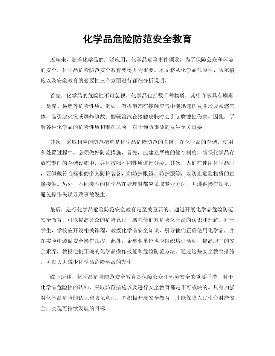 化学品危险防范安全教育.docx_第1页