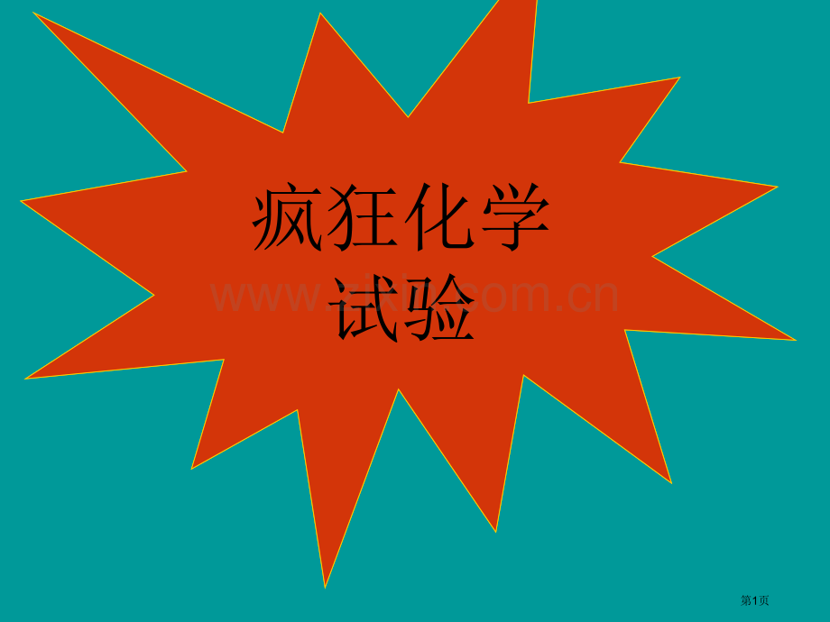 疯狂化学实验含视频市公开课一等奖百校联赛获奖课件.pptx_第1页