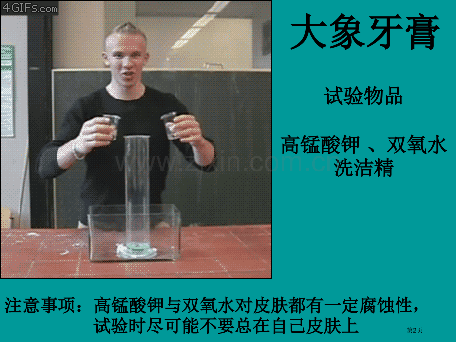 疯狂化学实验含视频市公开课一等奖百校联赛获奖课件.pptx_第2页