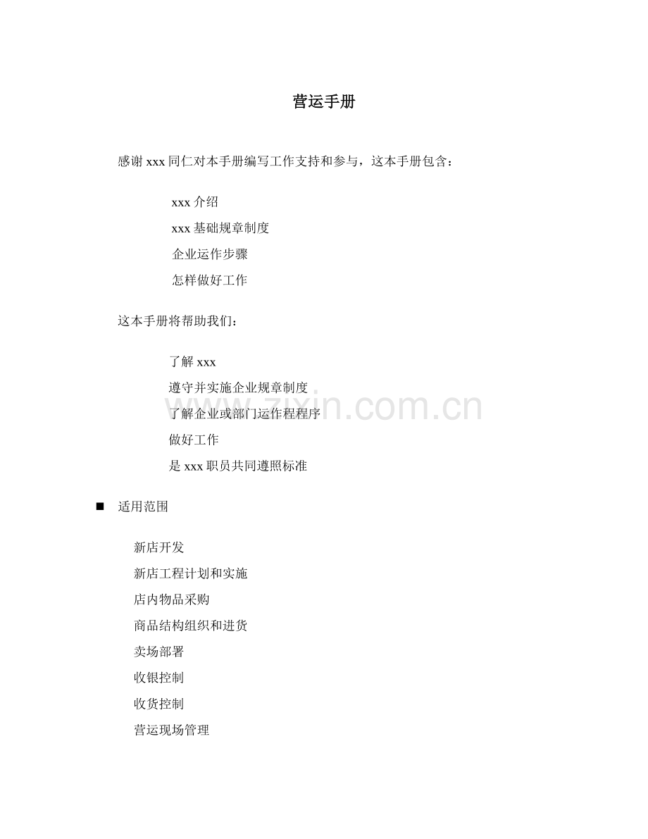 超市营运手册范本模板.doc_第1页