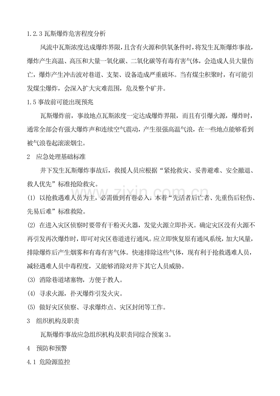 煤矿瓦斯爆炸事故专项应急预案样本.doc_第2页