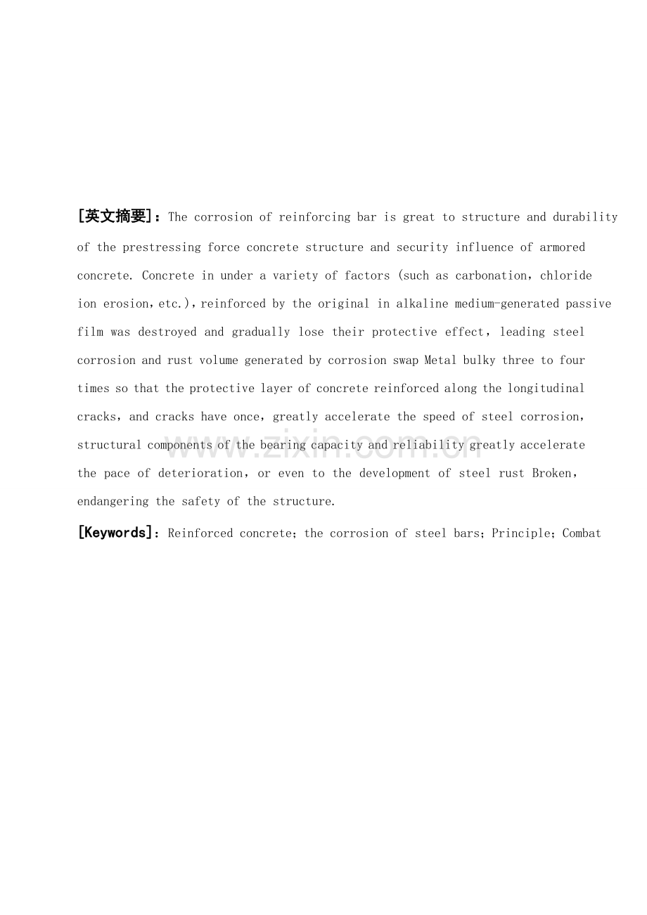 钢筋混凝土中钢筋锈蚀的原理及防治专项措施.doc_第2页