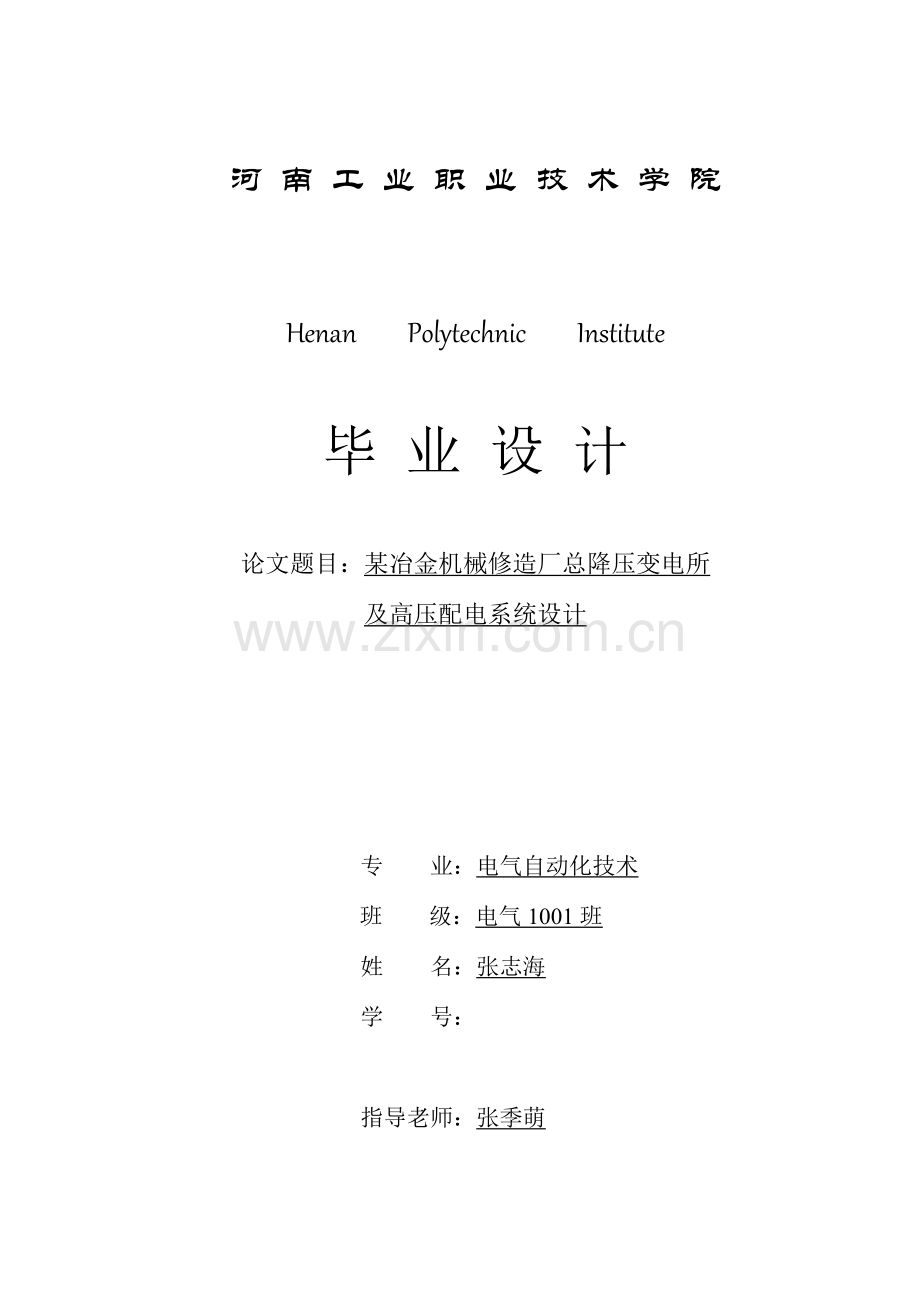 冶金机械修造厂总降压变电所及配电系统标准设计.doc_第1页