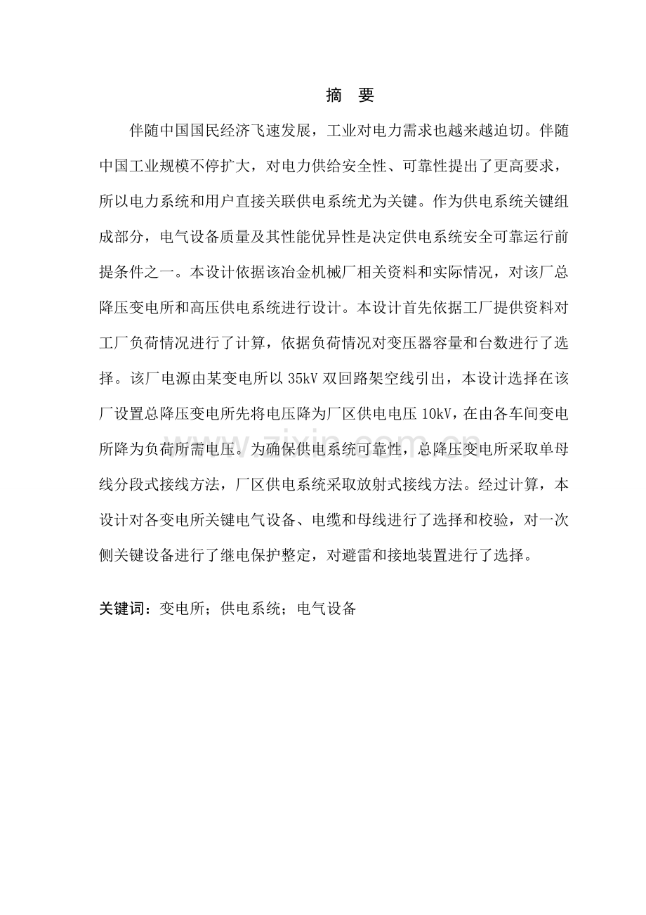 冶金机械修造厂总降压变电所及配电系统标准设计.doc_第2页