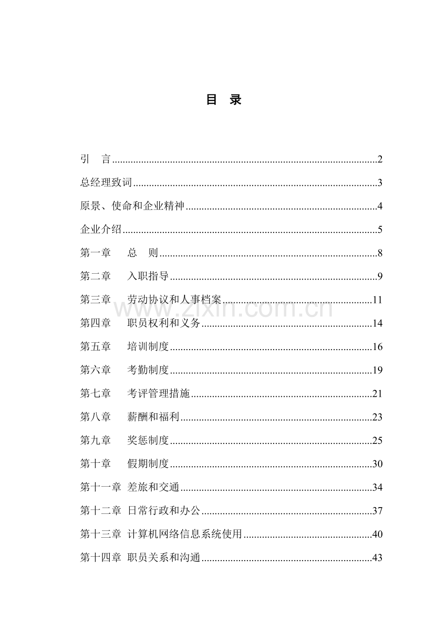 特种装备有限公司员工手册模板.doc_第2页