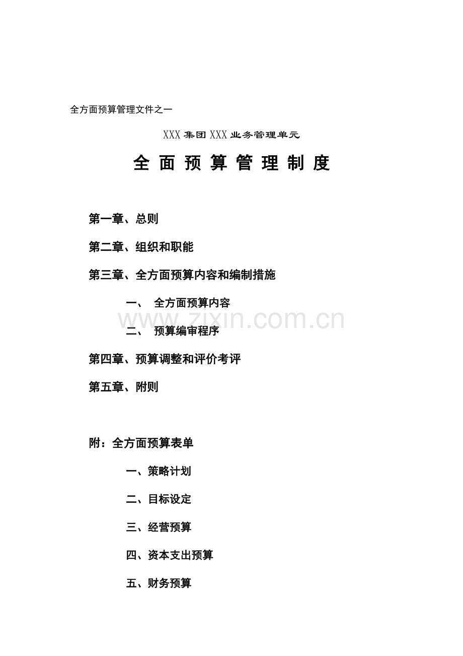 针对业的全面预算管理制度样本.doc_第1页