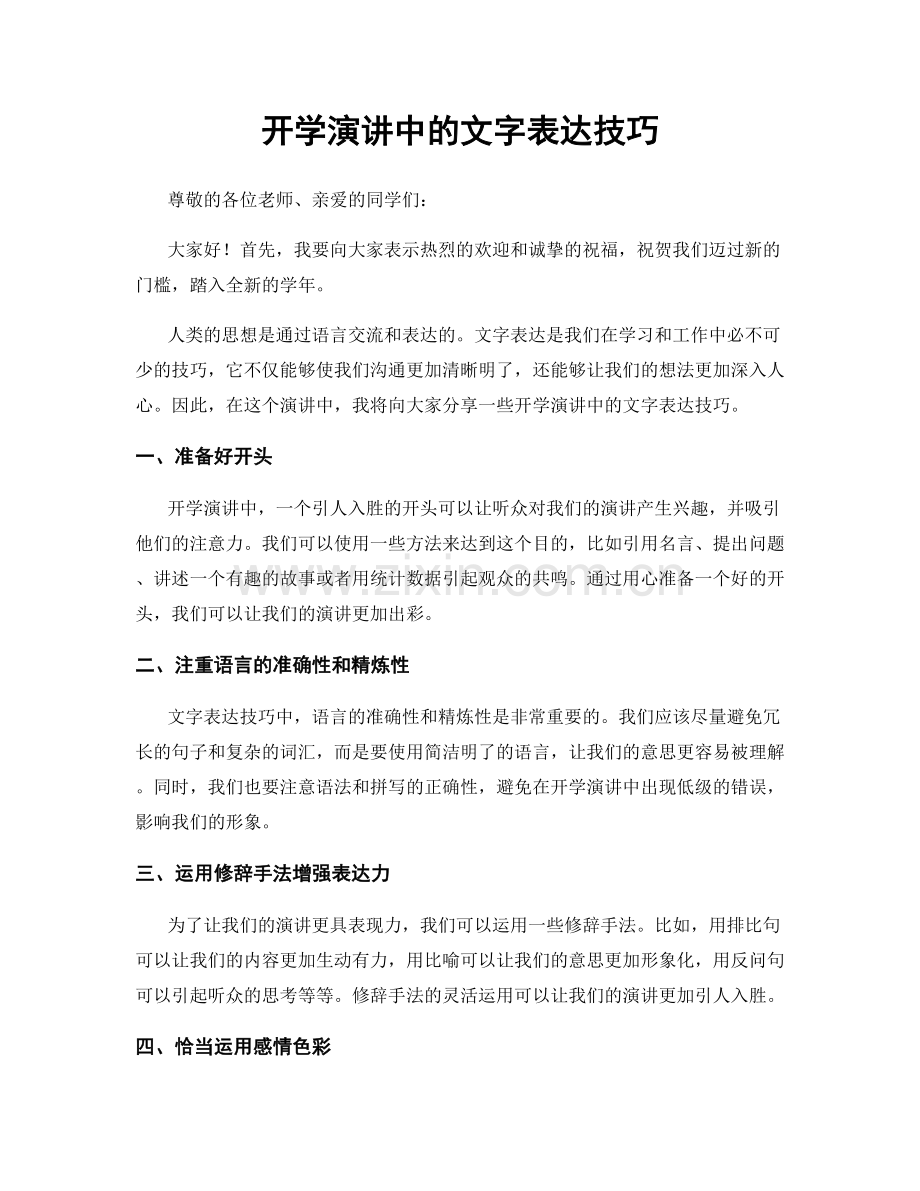 开学演讲中的文字表达技巧.docx_第1页