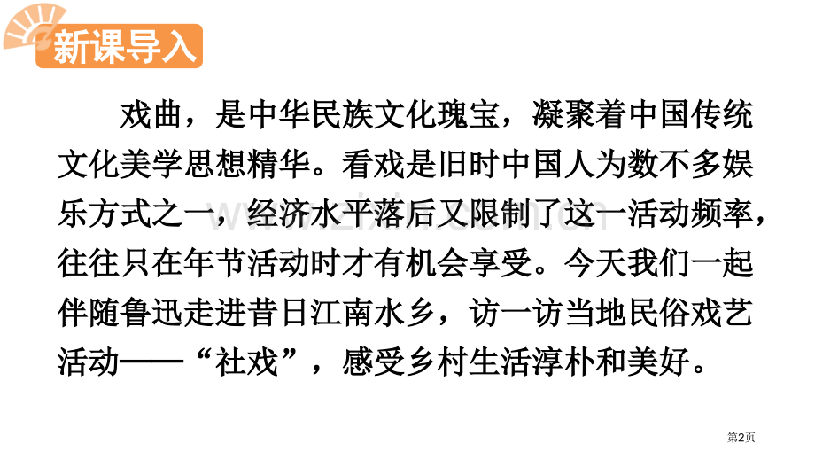 社戏课文省公开课一等奖新名师比赛一等奖课件.pptx_第2页