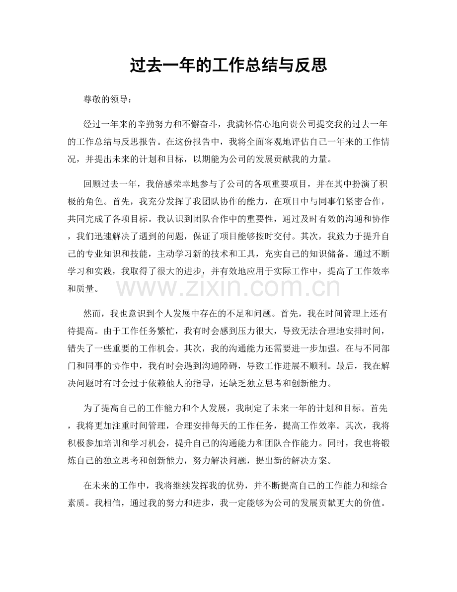 过去一年的工作总结与反思.docx_第1页