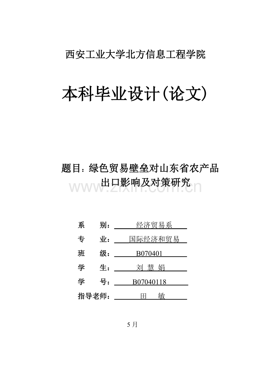 绿色贸易壁垒对山东省农产品出口对策研究样本.doc_第1页
