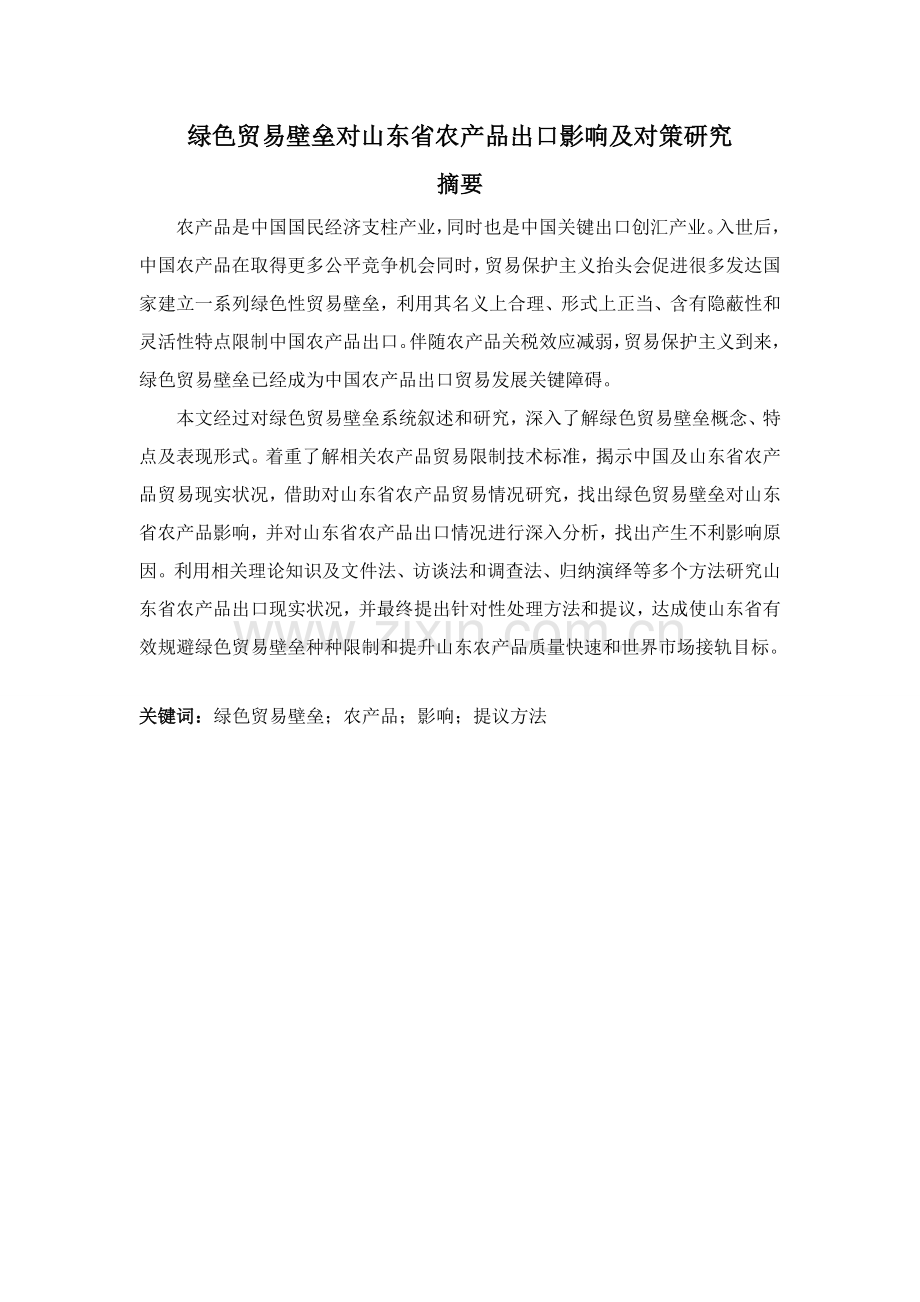 绿色贸易壁垒对山东省农产品出口对策研究样本.doc_第2页