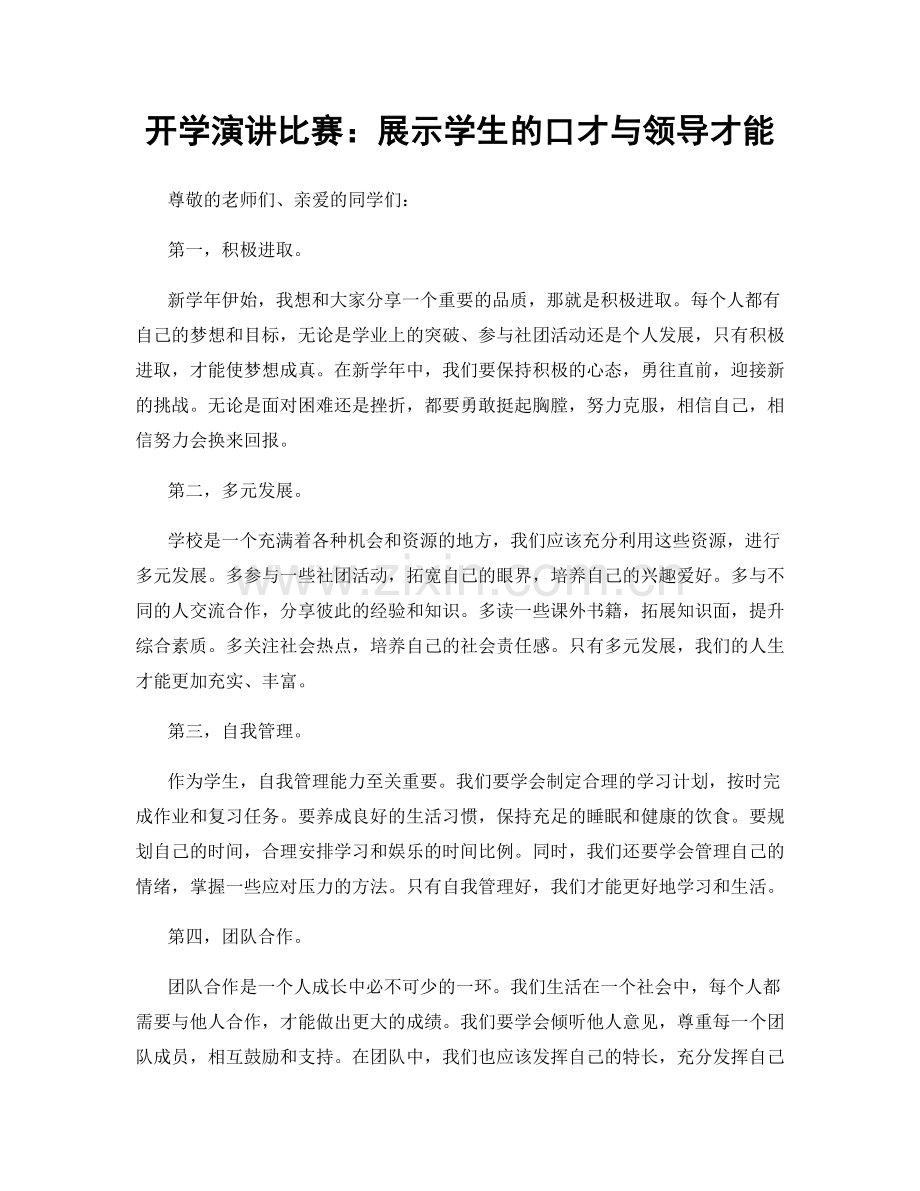 开学演讲比赛：展示学生的口才与领导才能.docx_第1页
