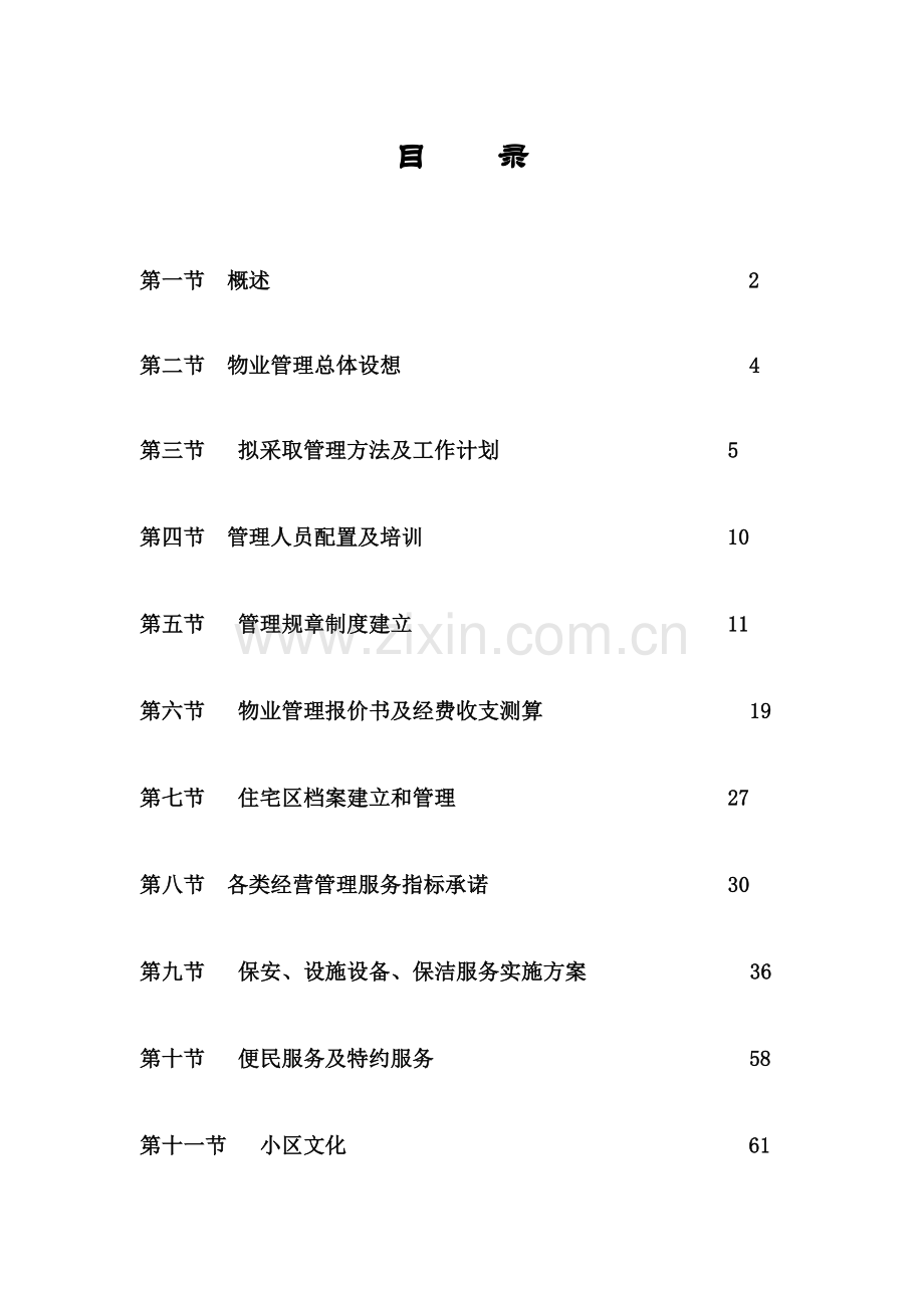 物业管理投标书模板模板(00001).doc_第1页
