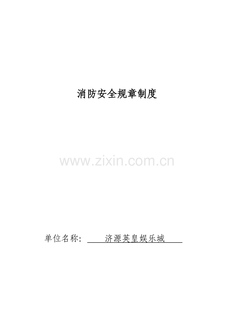 消防安全规章制度汇编样本.doc_第1页