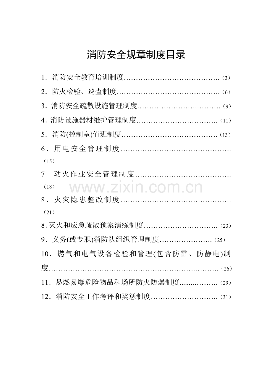 消防安全规章制度汇编样本.doc_第2页