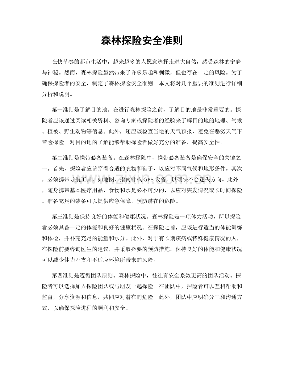 森林探险安全准则.docx_第1页