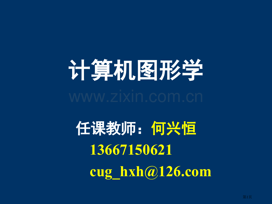 计算机图形学教案引言省公共课一等奖全国赛课获奖课件.pptx_第1页