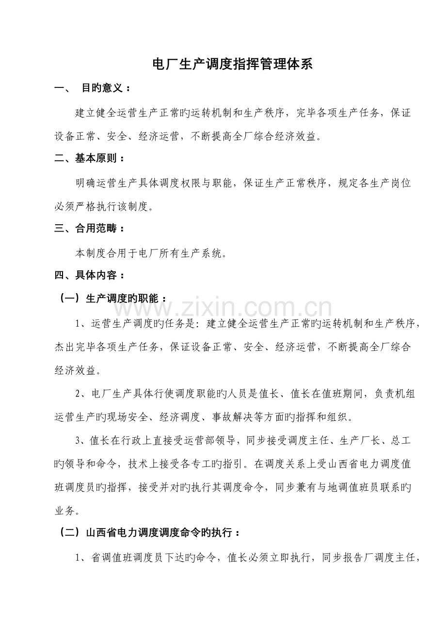 电厂生产调度指挥管理全新体系.docx_第1页