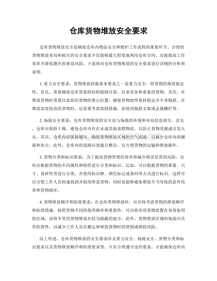 仓库货物堆放安全要求.docx_第1页