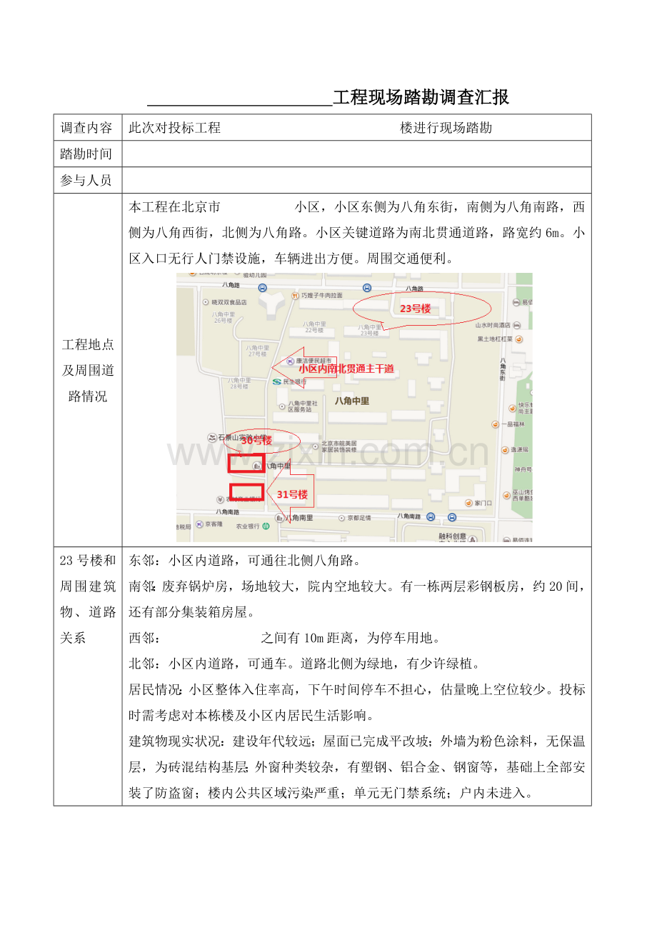 综合重点工程现场踏勘调查分析报告.docx_第1页