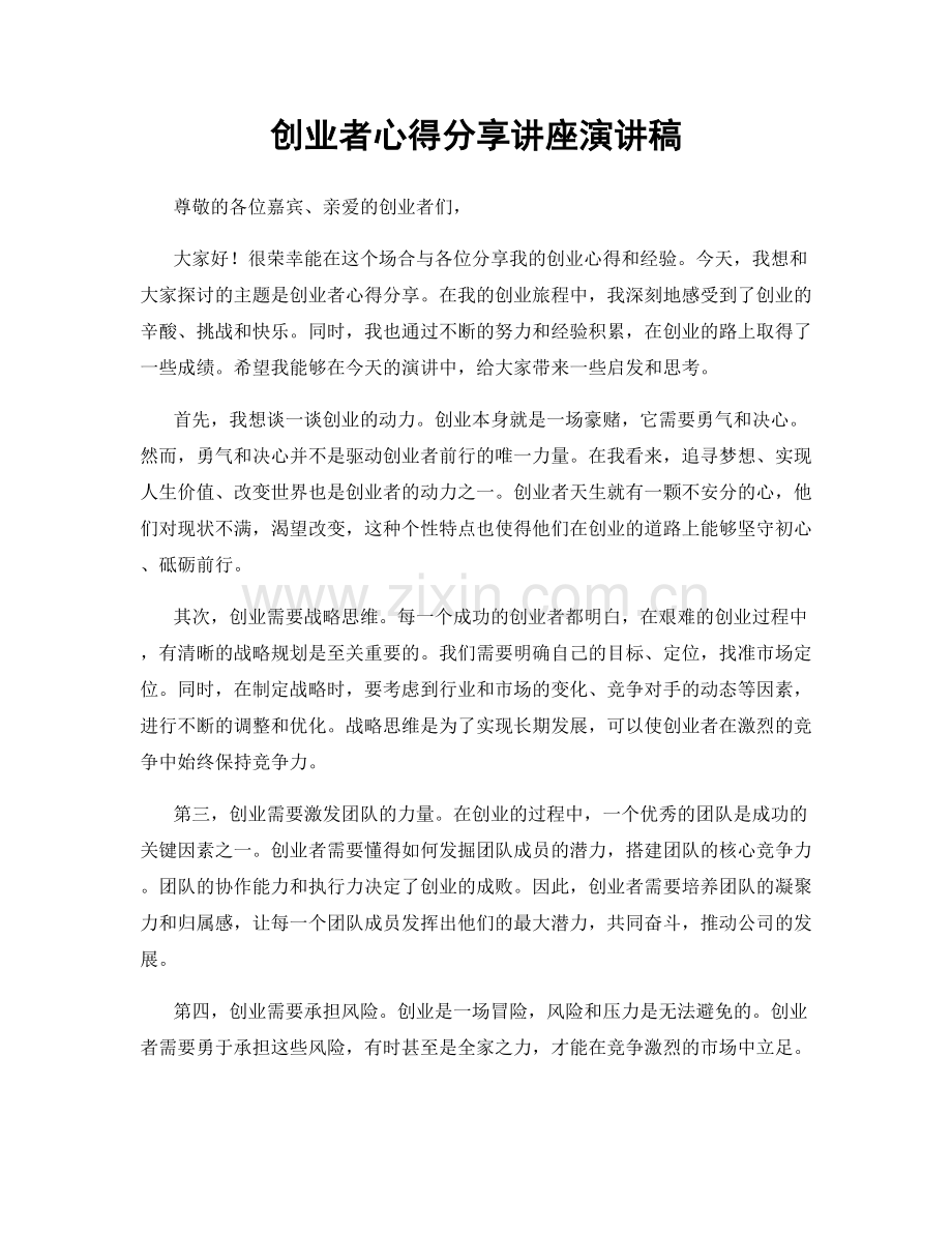 创业者心得分享讲座演讲稿.docx_第1页