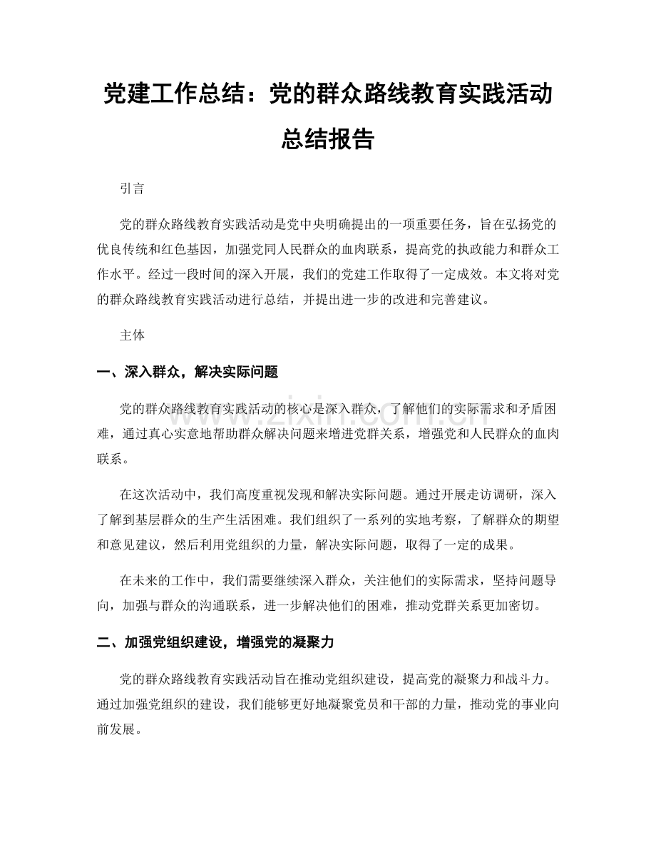 党建工作总结：党的群众路线教育实践活动总结报告.docx_第1页
