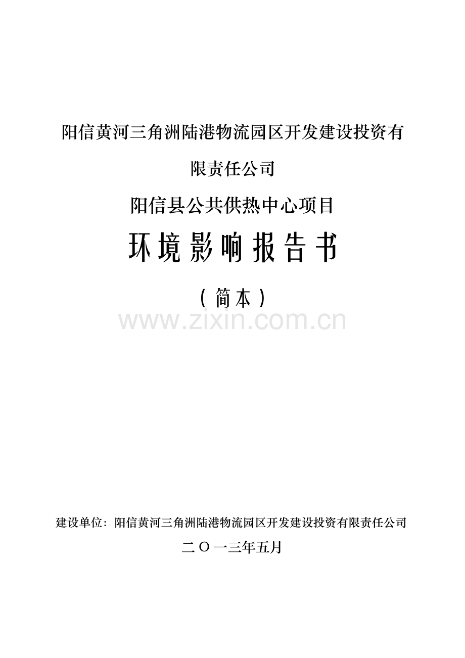 阳信县公共供热中心项目环境影响评价报告书.doc_第1页