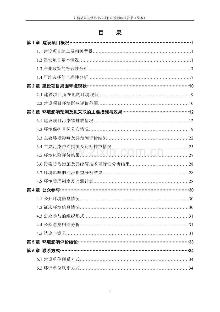 阳信县公共供热中心项目环境影响评价报告书.doc_第2页