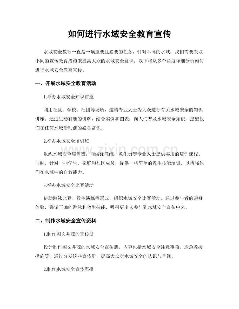 如何进行水域安全教育宣传.docx_第1页