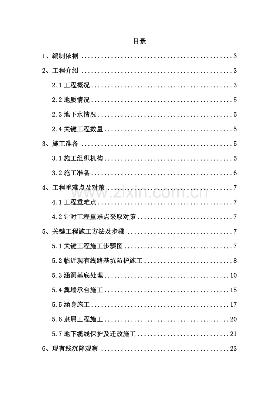 涵洞接长综合项目施工专项方案.doc_第2页