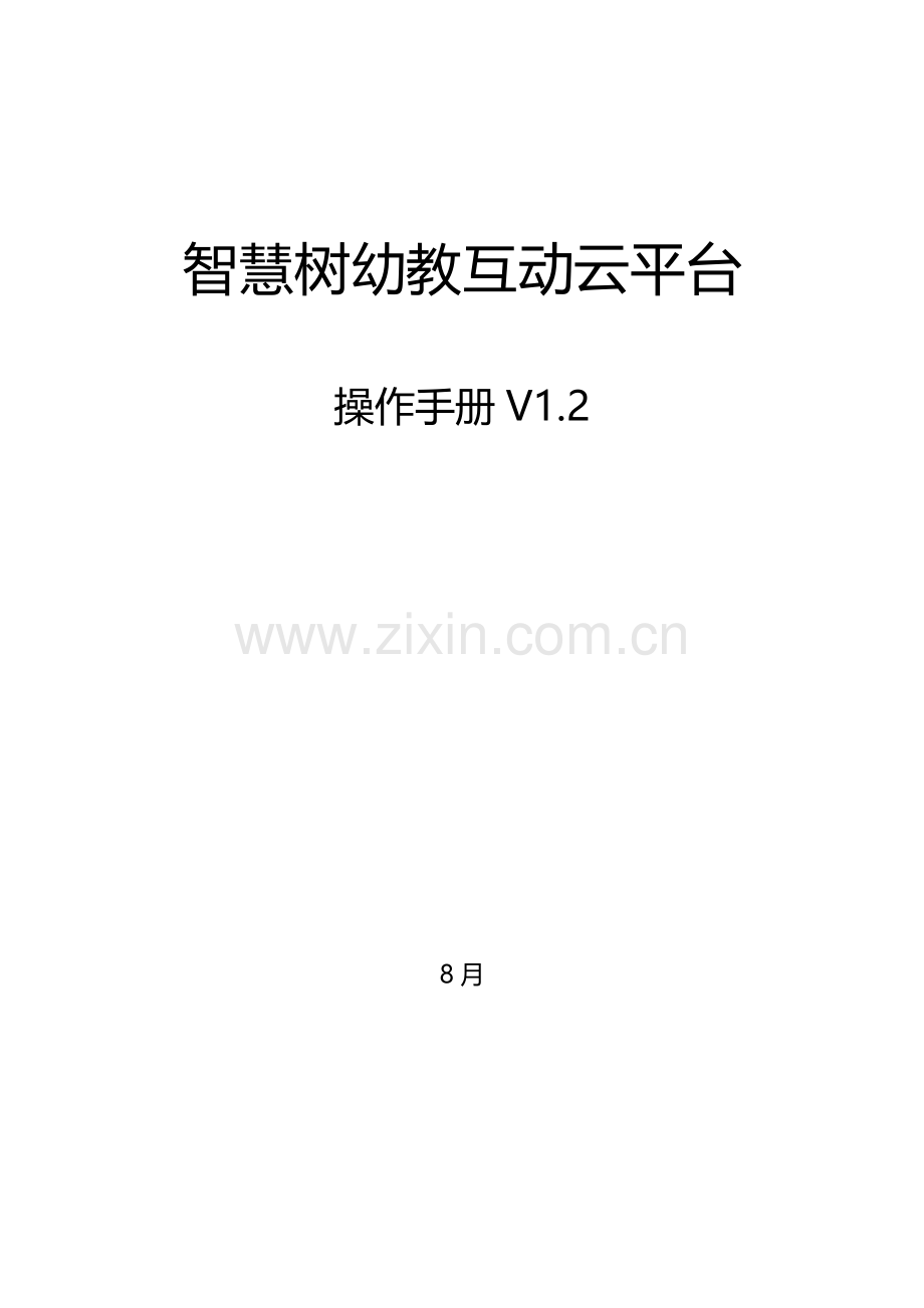 智慧树幼教互动云平台操作基础手册.doc_第1页