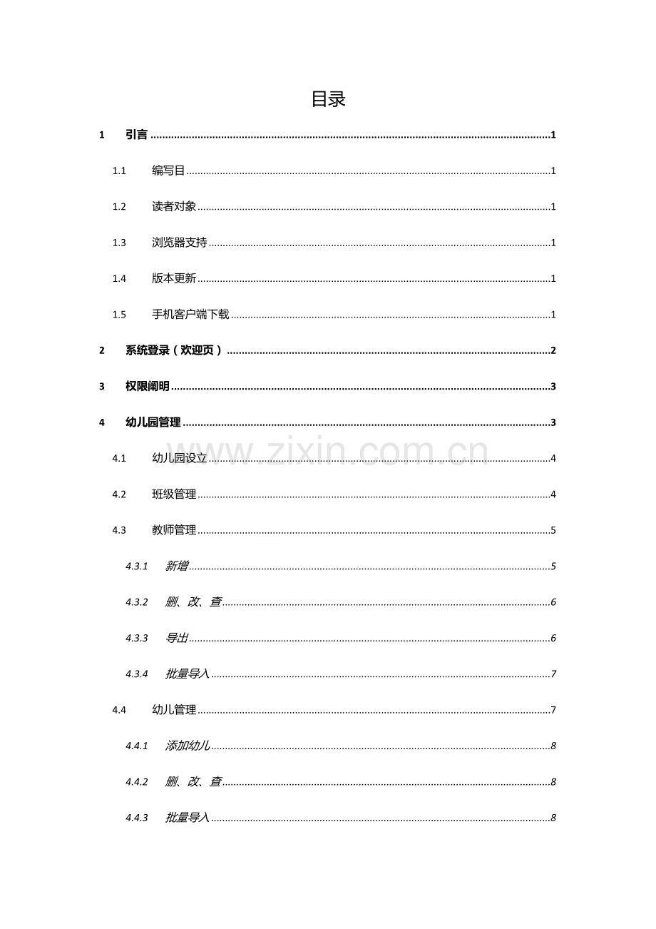 智慧树幼教互动云平台操作基础手册.doc_第2页