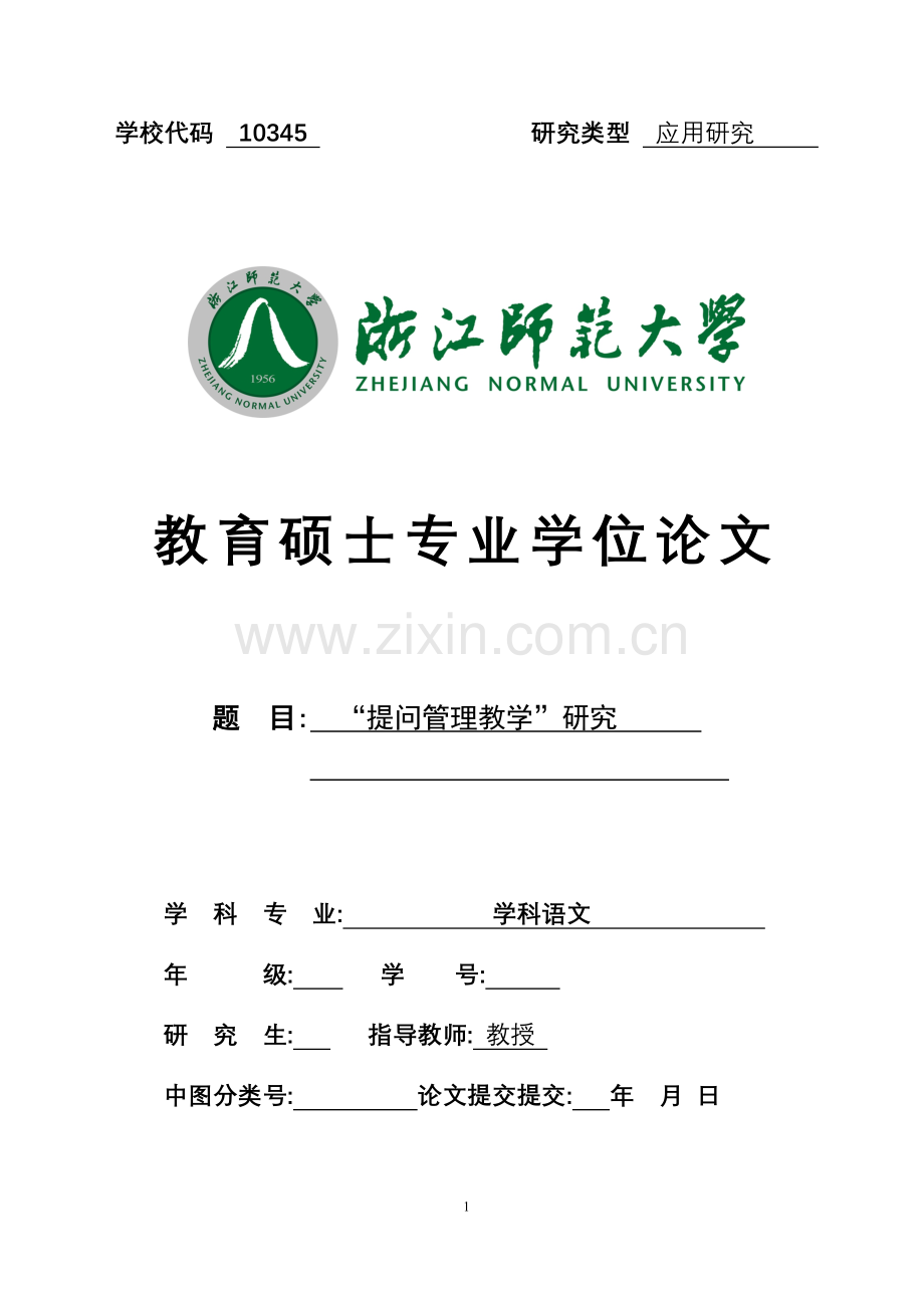 提问管理教学研究--毕业论文.doc_第1页