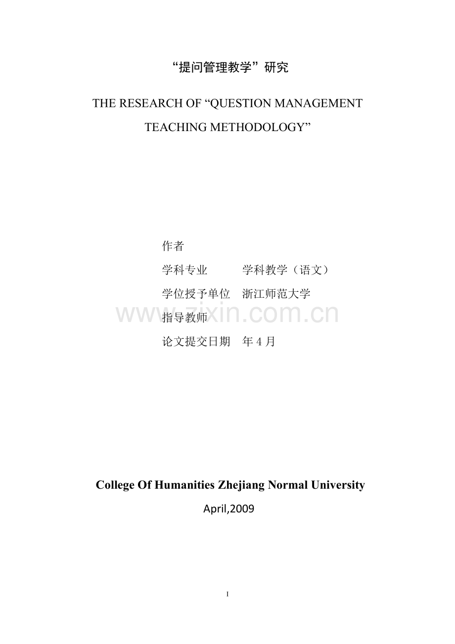 提问管理教学研究--毕业论文.doc_第2页