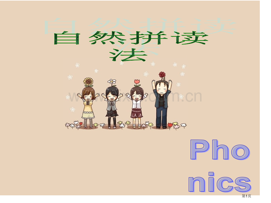 英语语音学习自然拼读法省公共课一等奖全国赛课获奖课件.pptx_第1页