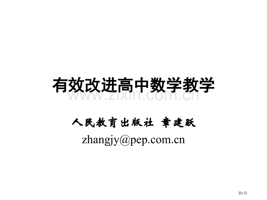 有效改进高中数学教学市公开课一等奖百校联赛特等奖课件.pptx_第1页