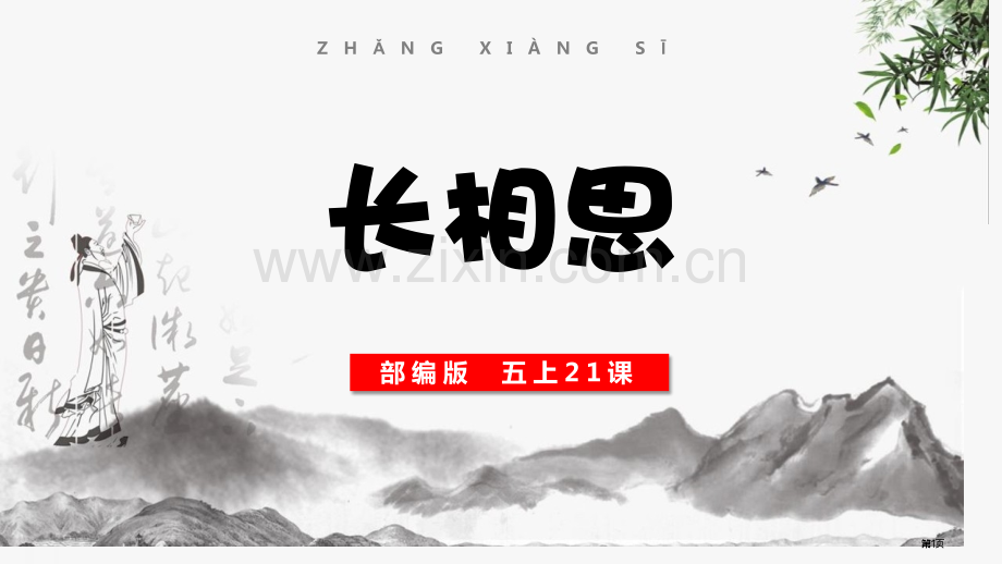 长相思古诗词三首省公开课一等奖新名师比赛一等奖课件.pptx_第1页