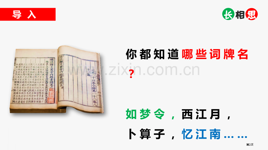 长相思古诗词三首省公开课一等奖新名师比赛一等奖课件.pptx_第2页