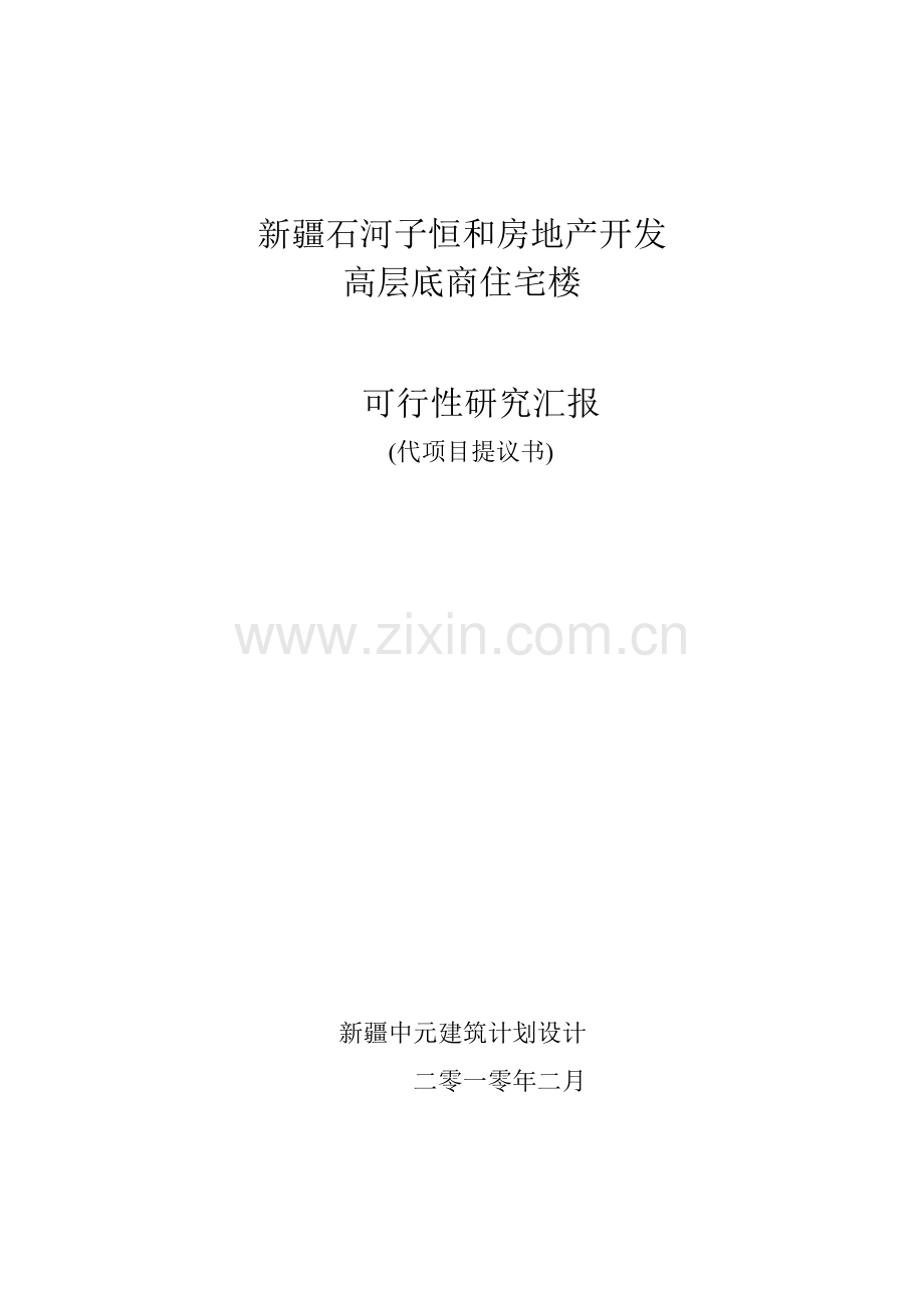 房地产开发有限公司高层底商住宅可行性研究报告样本.doc_第1页