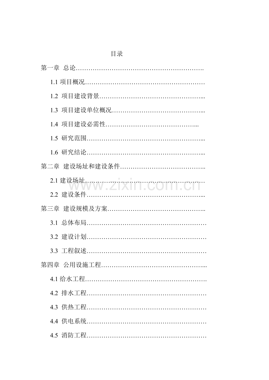 房地产开发有限公司高层底商住宅可行性研究报告样本.doc_第2页