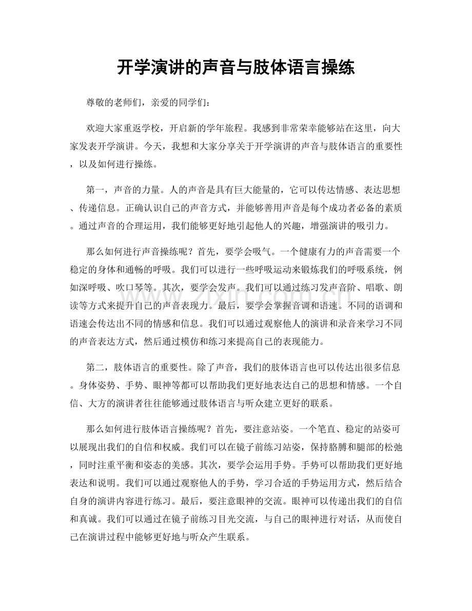 开学演讲的声音与肢体语言操练.docx_第1页