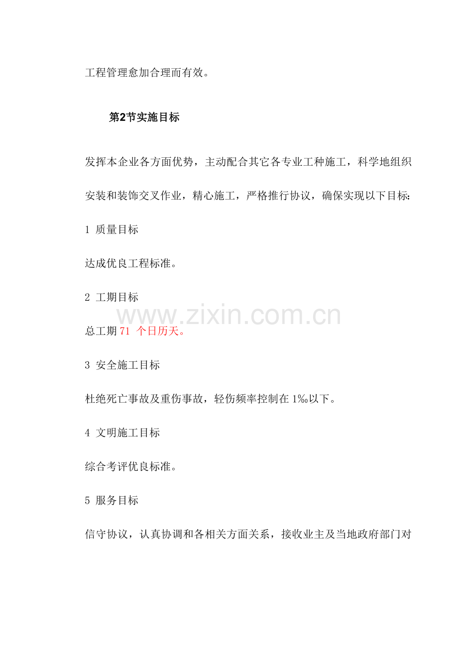 集发建筑公司单位林业局施工组织设计概述样本.doc_第2页