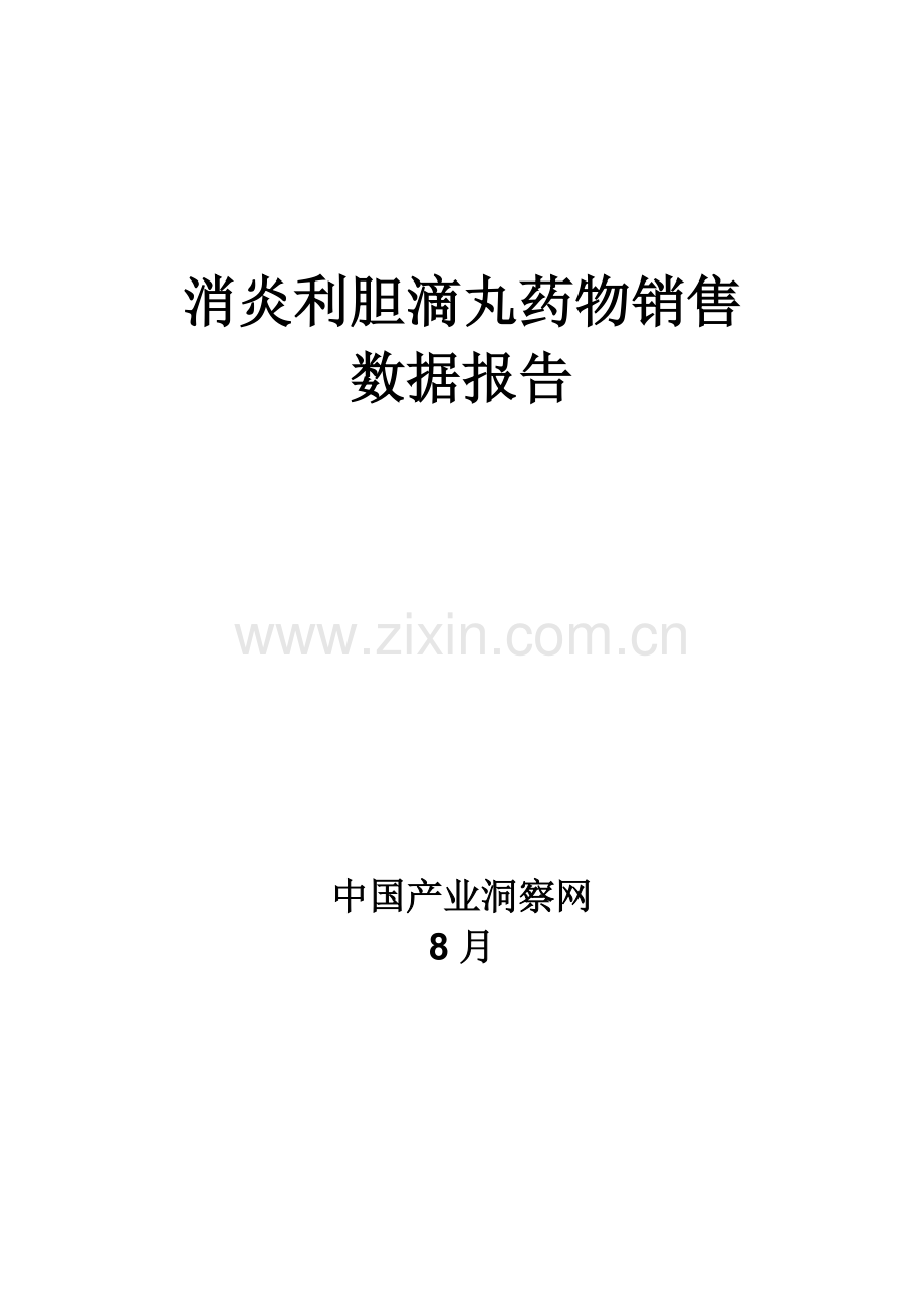 消炎利胆滴丸药品销售数据市场调研综合报告.docx_第1页