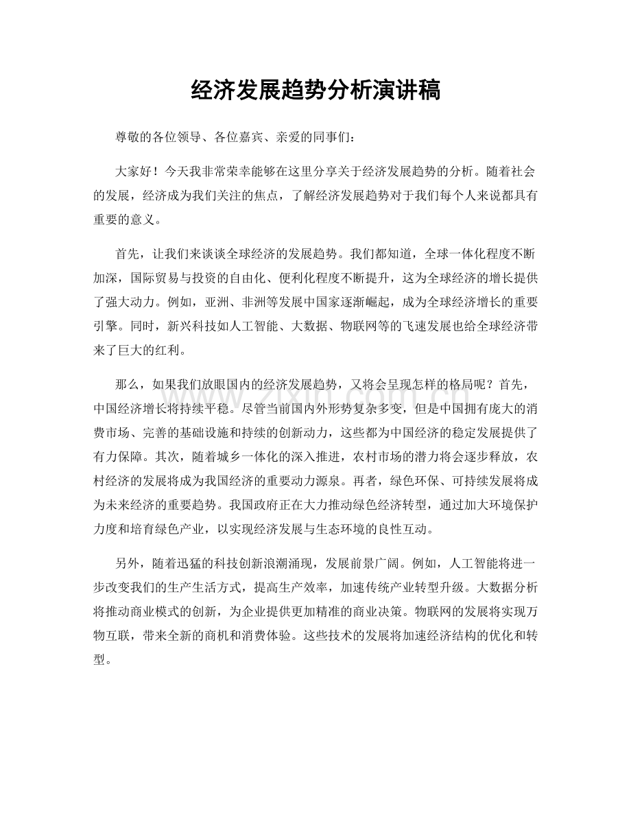 经济发展趋势分析演讲稿.docx_第1页