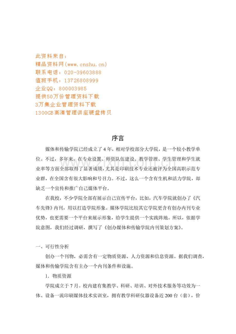 有关创办媒体与传播学院内刊的策方案样本.doc_第1页
