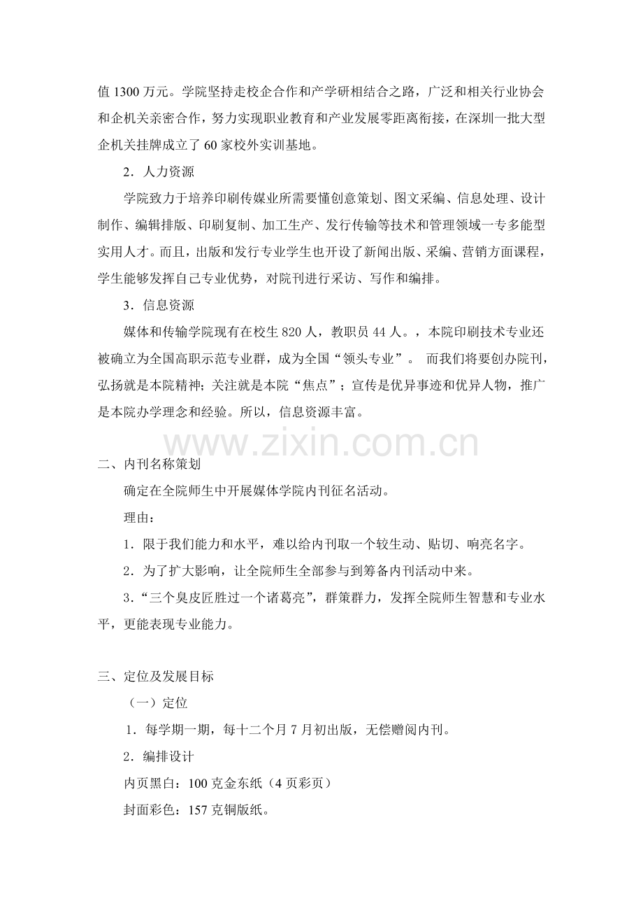 有关创办媒体与传播学院内刊的策方案样本.doc_第2页