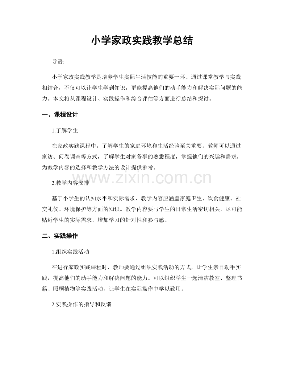 小学家政实践教学总结.docx_第1页