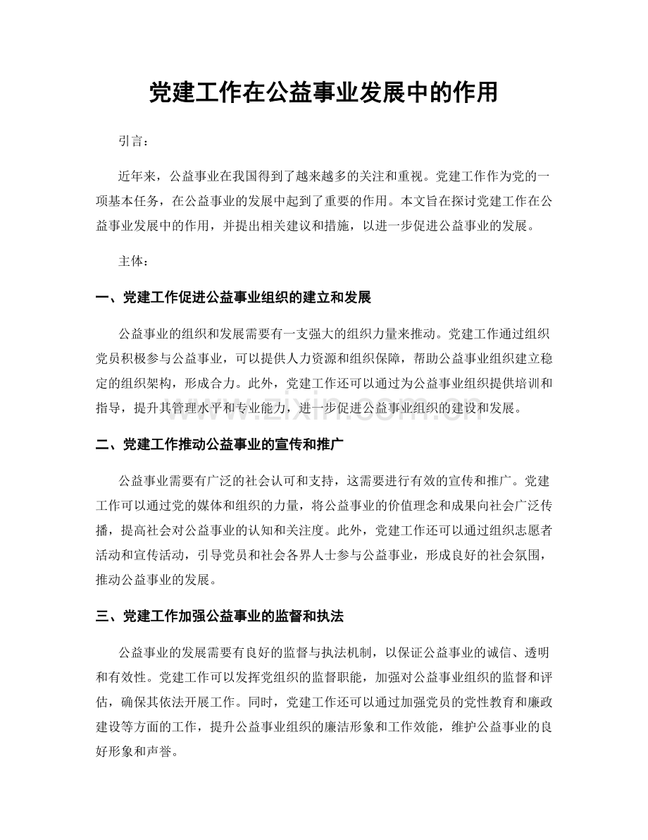 党建工作在公益事业发展中的作用.docx_第1页