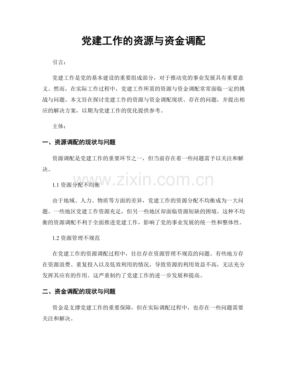 党建工作的资源与资金调配.docx_第1页